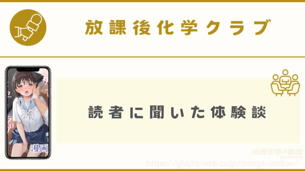 読者に聞いた購入体験談
