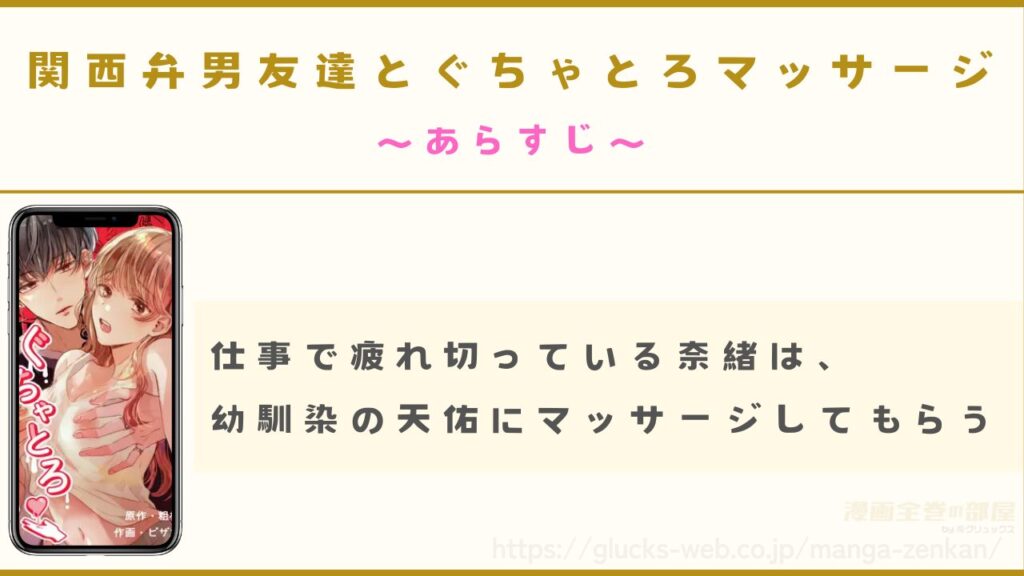 『関西弁男友達とぐちゃとろマッサージ』のあらすじ