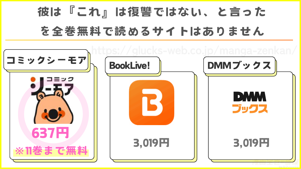 彼は『これ』は復讐ではない、と言ったを全巻無料で読める電子書籍サイトを調査