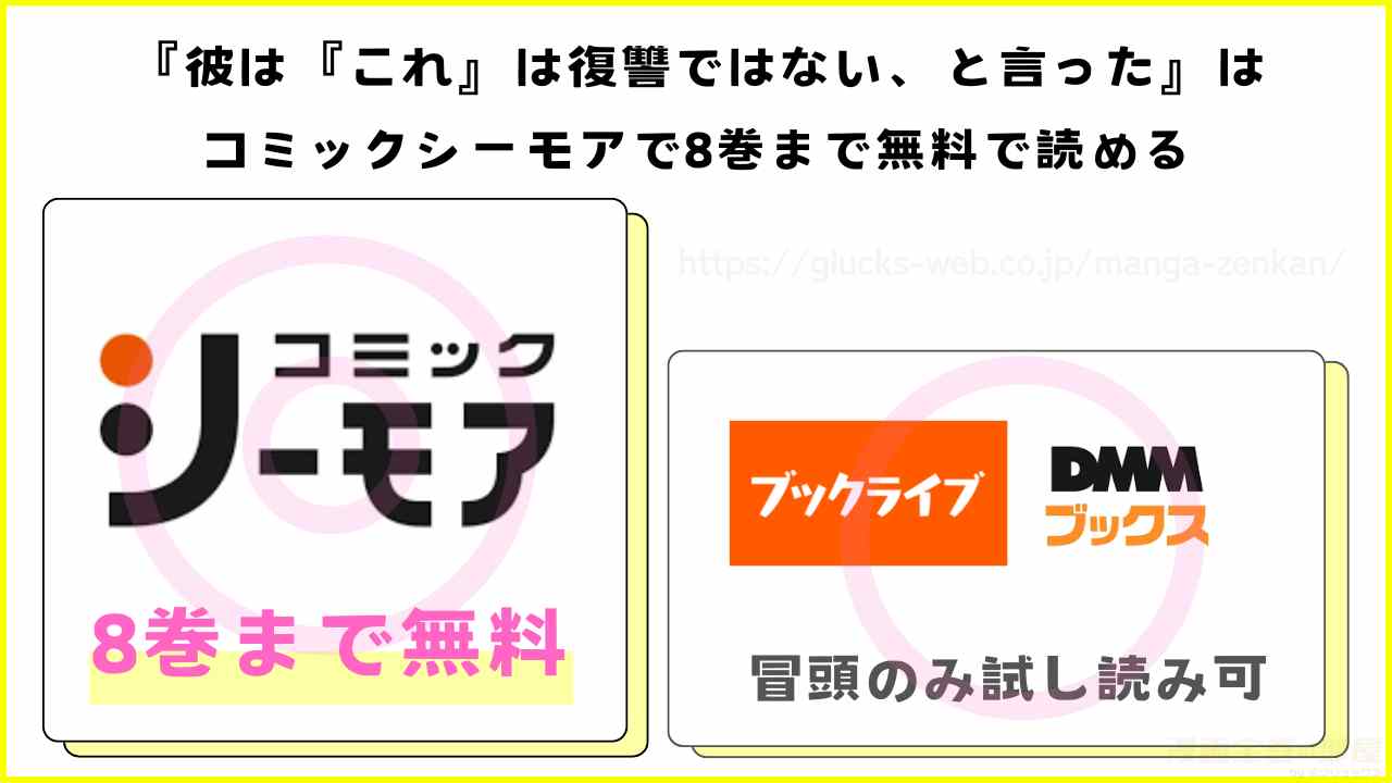 彼は『これ』は復讐ではない、と言ったを全巻無料で読める電子書籍サイト・アプリを調査