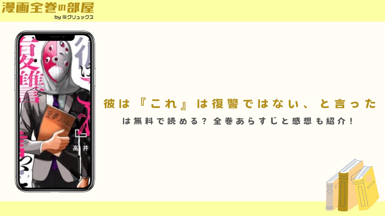 彼は『これ』は復讐ではない、と言ったは無料で読める？全巻あらすじと感想も紹介！