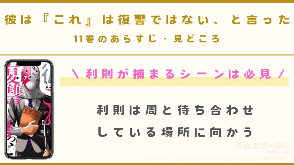 『彼は『これ』は復讐ではない、と言った』11巻のあらすじ・見どころ