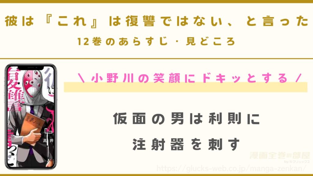 『彼は『これ』は復讐ではない、と言った』12巻のあらすじ・見どころ