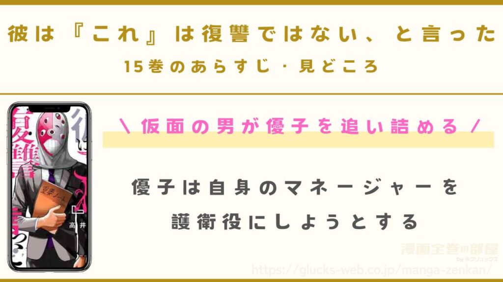 『彼は『これ』は復讐ではない、と言った』15巻のあらすじ・見どころ