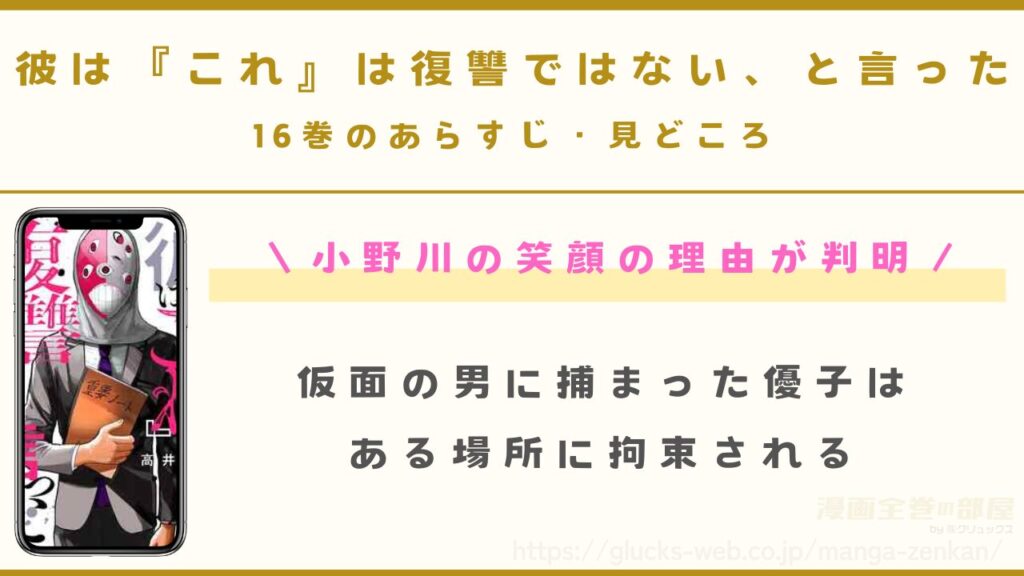 『彼は『これ』は復讐ではない、と言った』16巻のあらすじ・見どころ