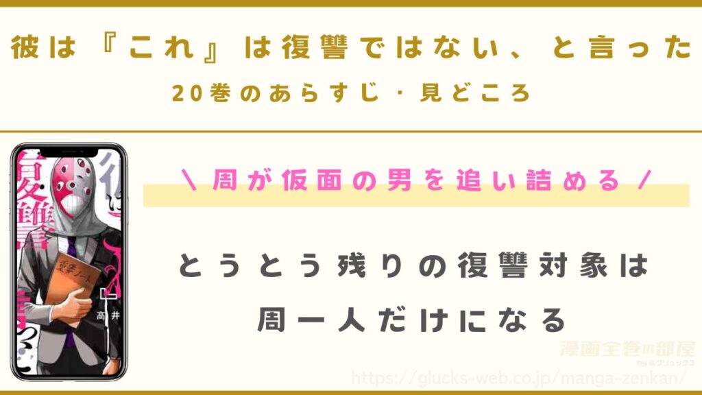 『彼は『これ』は復讐ではない、と言った』20巻のあらすじ・見どころ