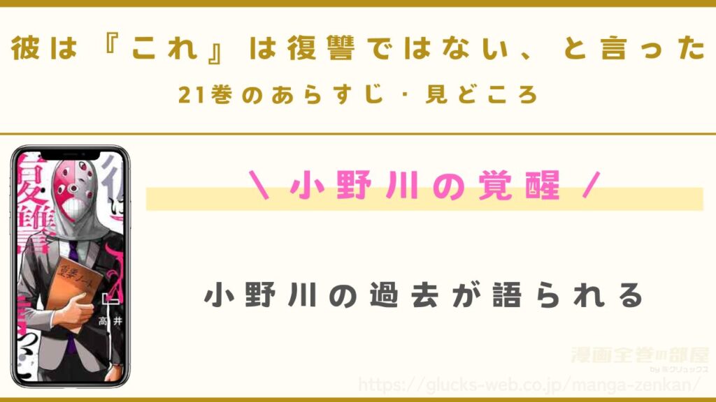 『彼は『これ』は復讐ではない、と言った』21巻のあらすじ・見どころ
