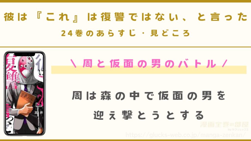 『彼は『これ』は復讐ではない、と言った』24巻のあらすじ・見どころ