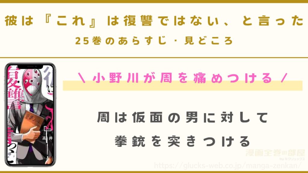 『彼は『これ』は復讐ではない、と言った』25巻のあらすじ・見どころ