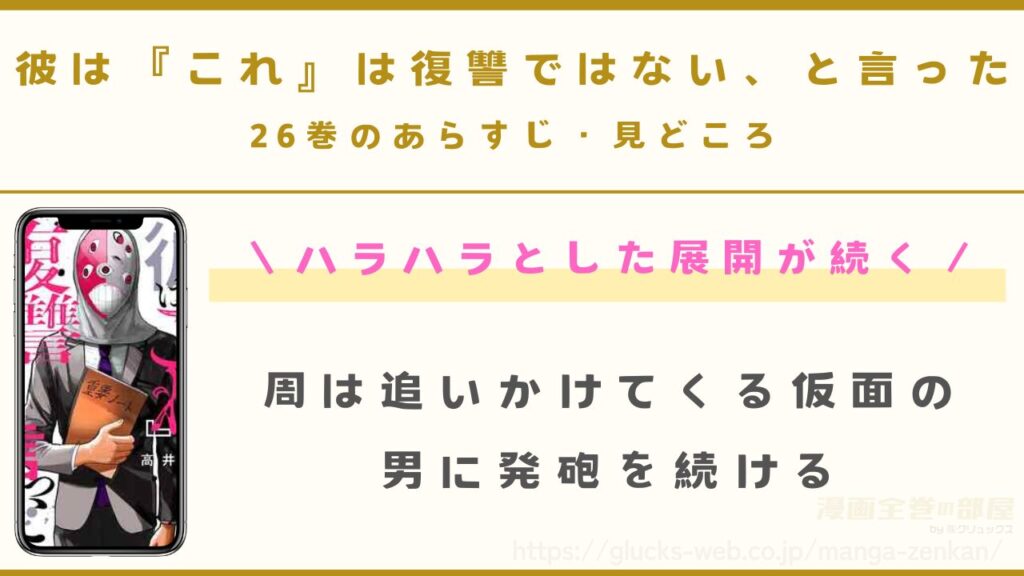 『彼は『これ』は復讐ではない、と言った』26巻のあらすじ・見どころ