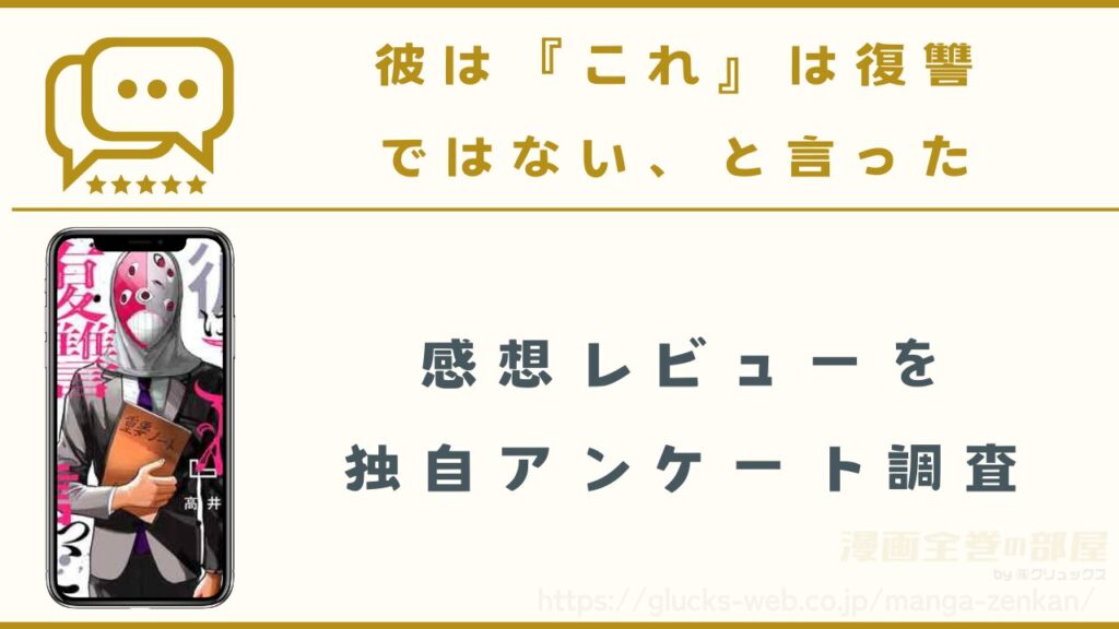 漫画|彼は『これ』は復讐ではない、と言ったの感想レビューを独自調査