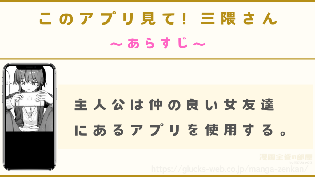 漫画『このアプリ見て! 三隈さん』のあらすじ
