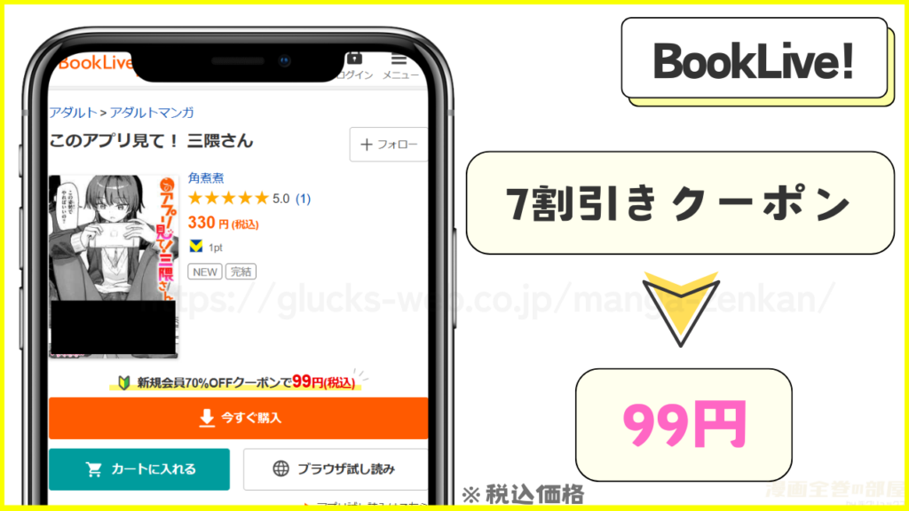 BookLive!｜このアプリ見て! 三隈さんが99円で読める