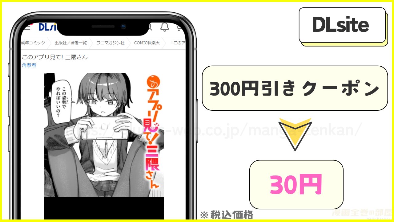 DLsite｜このアプリ見て! 三隈さんが30円で読める