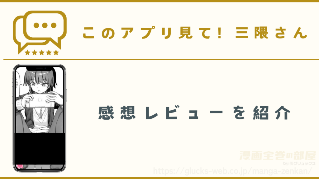 漫画『このアプリ見て! 三隈さん』の感想レビュー