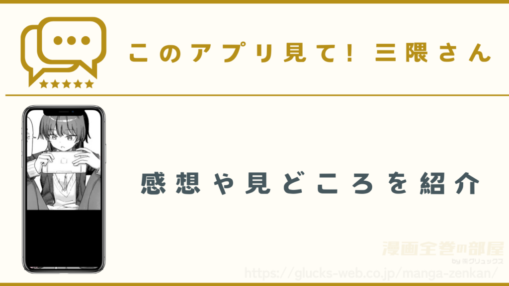 漫画『このアプリ見て! 三隈さん』の感想や見どころ