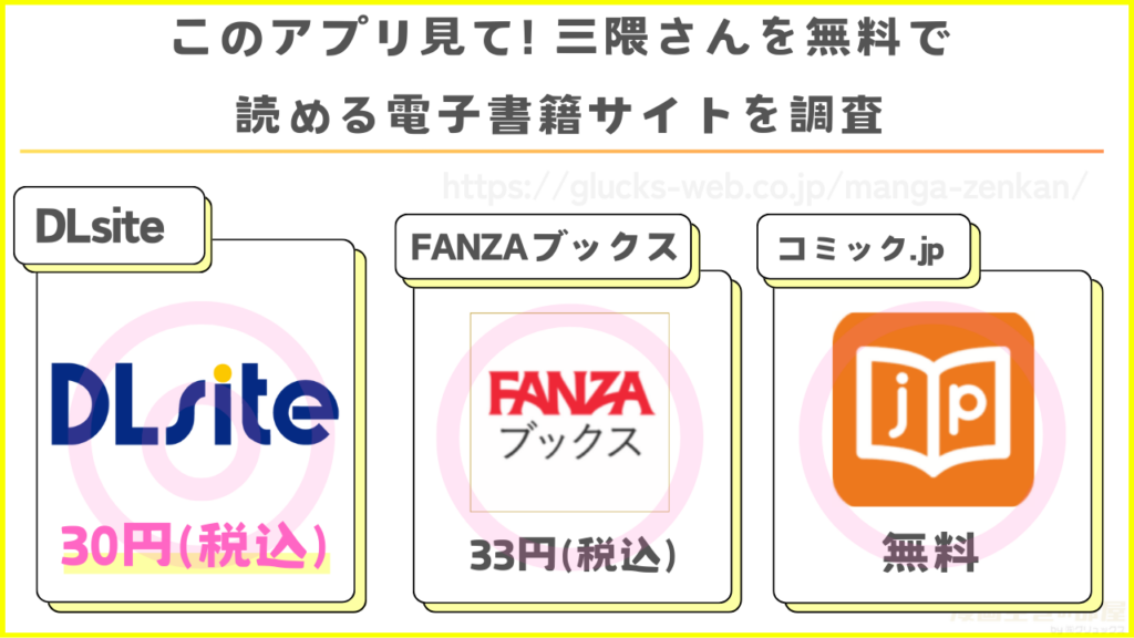 漫画『このアプリ見て! 三隈さん』を無料で読める電子書籍サイトやアプリを調査