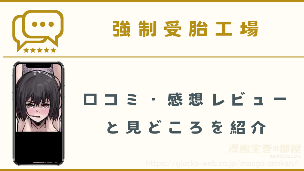 漫画「強制受胎工場」の口コミ・感想レビューと見どころ