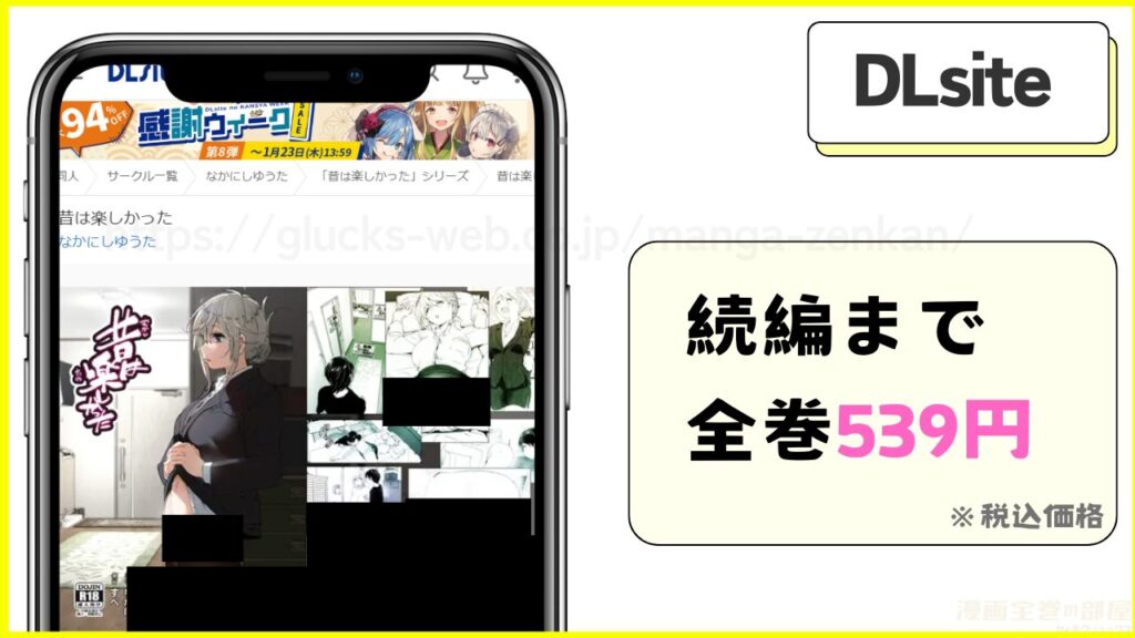 DLsite｜昔は楽しかったの本が300円引きで読める