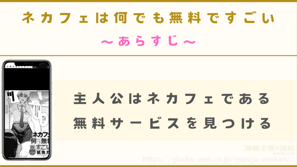 漫画『ネカフェは何でも無料ですごい』のあらすじ