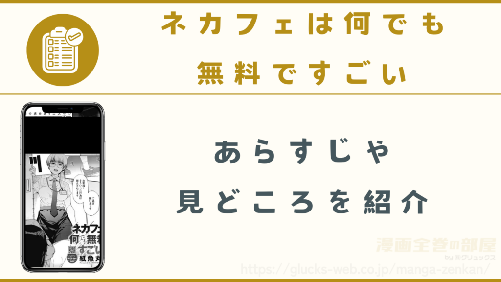 漫画『ネカフェは何でも無料ですごい』のあらすじや見どころ