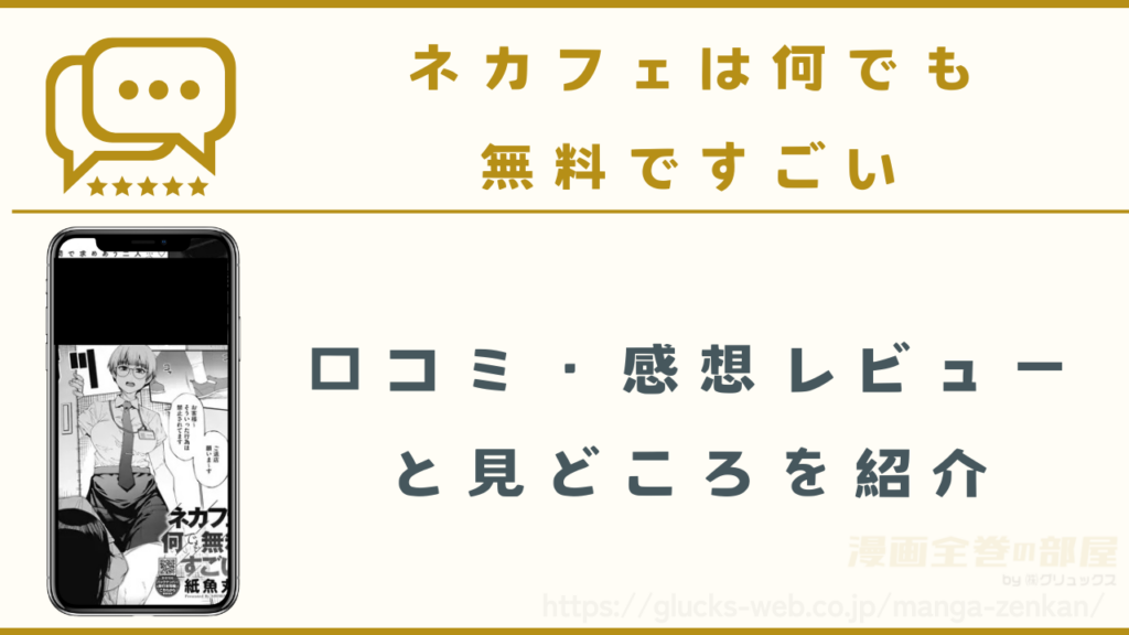 漫画|ネカフェは何でも無料ですごいの口コミ・感想レビューと見どころ