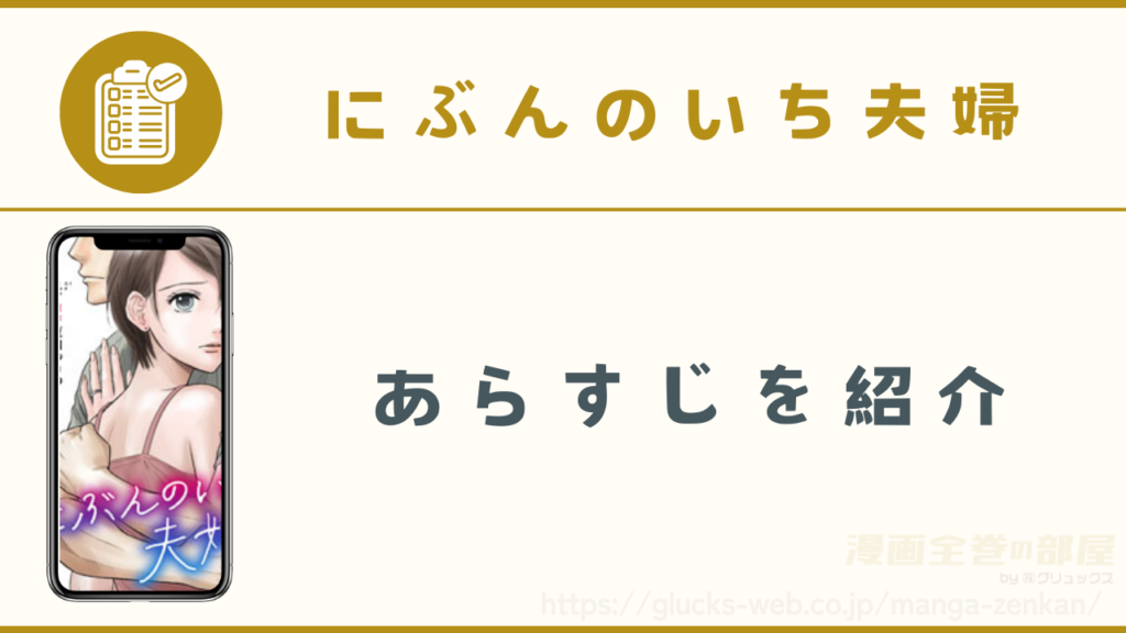 漫画|にぶんのいち夫婦の全巻あらすじ