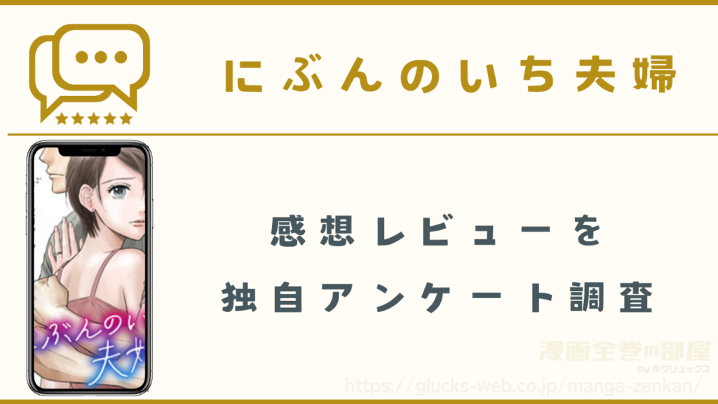 漫画|にぶんのいち夫婦の感想レビュー(ネタバレなし)