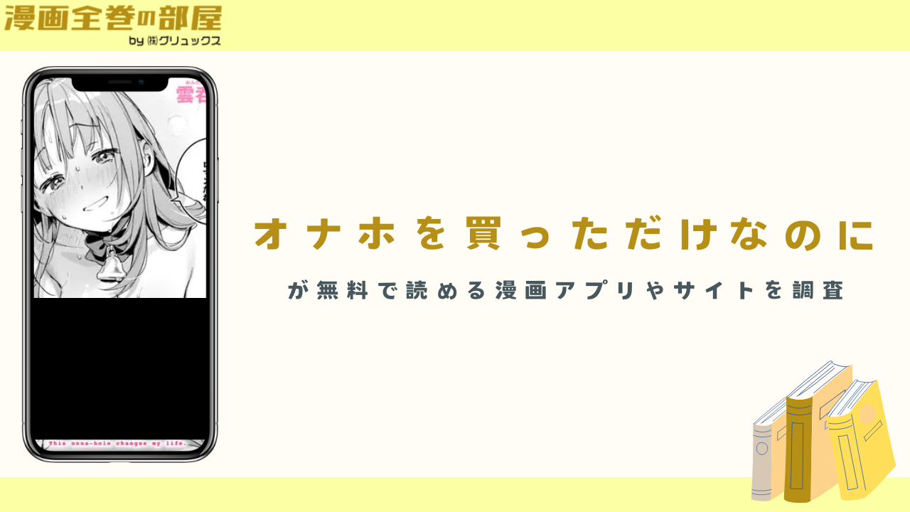 『オナホを買っただけなのに』が無料で読める漫画アプリやサイトを調査