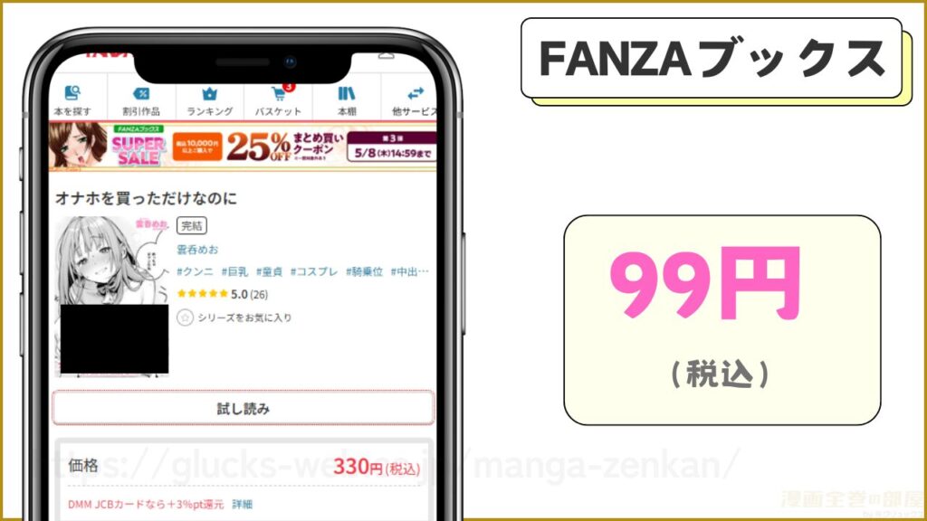 FANZAブックス|『オナホを買っただけなのに』が99円で読める