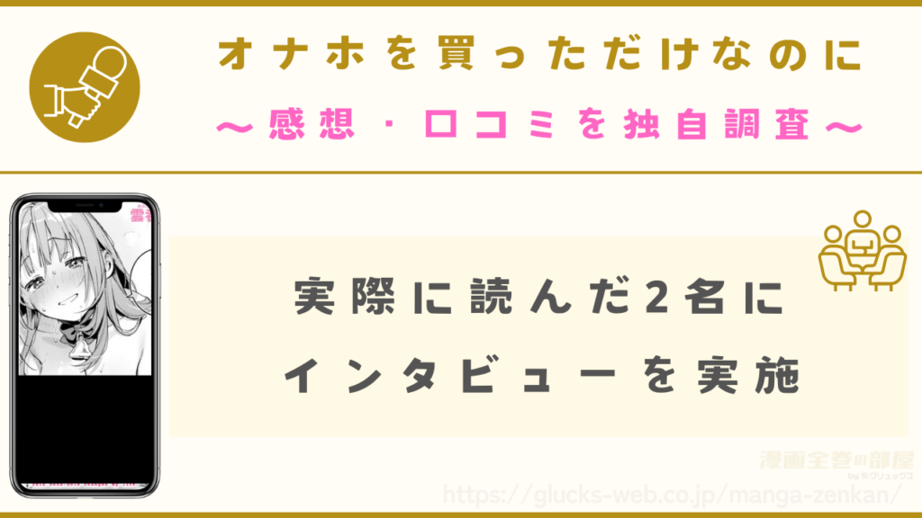 漫画『オナホを買っただけなのに』の感想・口コミを独自調査