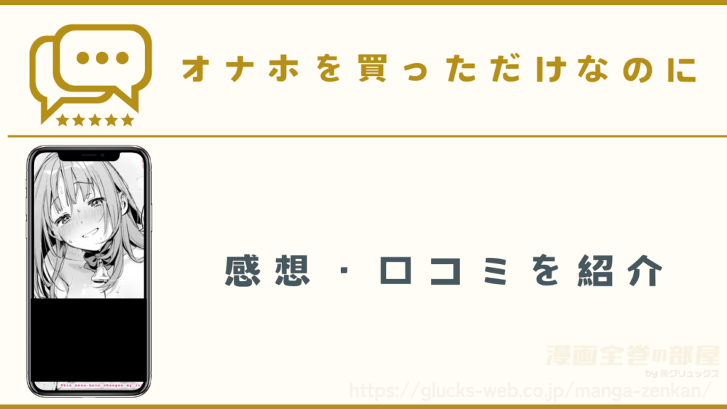 漫画『オナホを買っただけなのに』の感想・口コミ