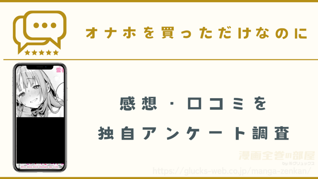 漫画『オナホを買っただけなのに』の口コミ・感想レビュー