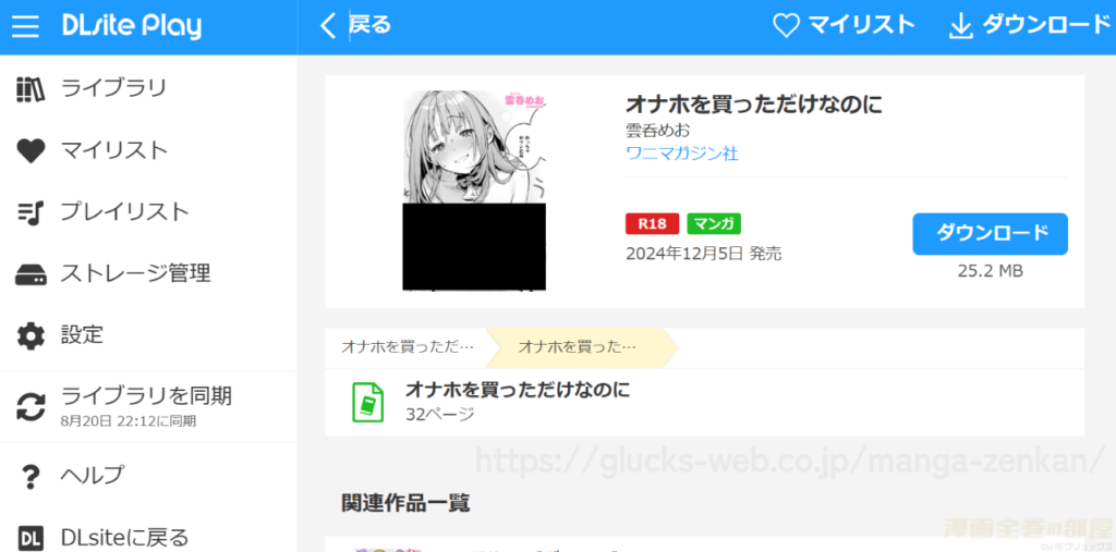 『オナホを買っただけなのに』の購入・閲覧証明
