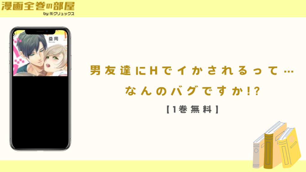 男友達にHでイかされるって…なんのバグですか!?【1巻無料】