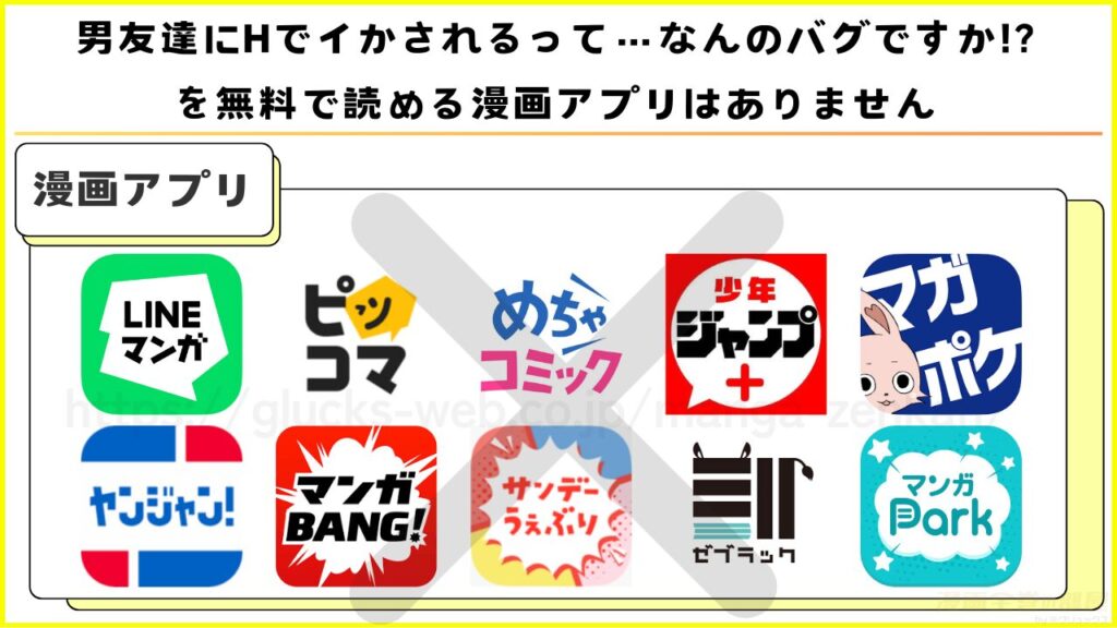 漫画｜男友達にHでイかされるって…なんのバグですか!?を全話無料で読めるアプリを調査