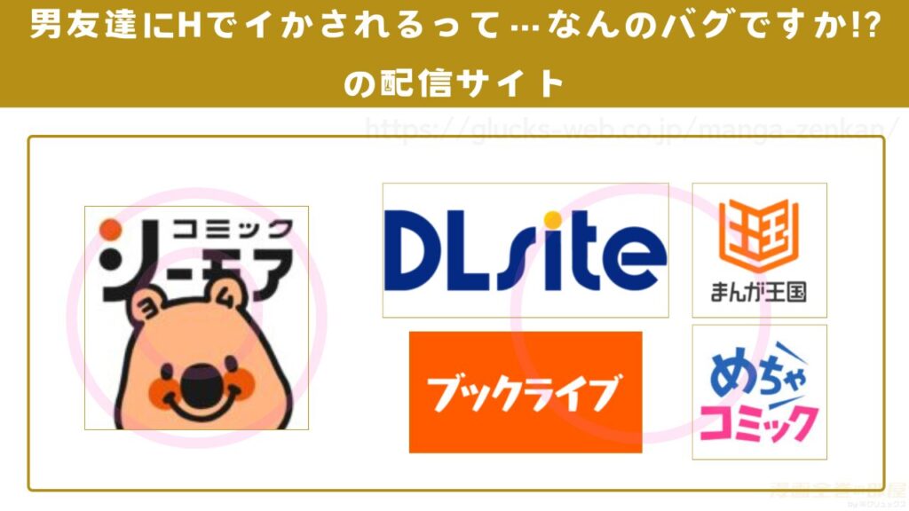 漫画『男友達にHでイかされるって…なんのバグですか!?』を全巻無料で読める電子書籍サイトやアプリを調査