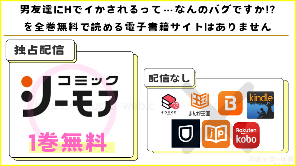 漫画｜男友達にHでイかされるって…なんのバグですか!?を全巻無料で読める電子書籍サイトを調査