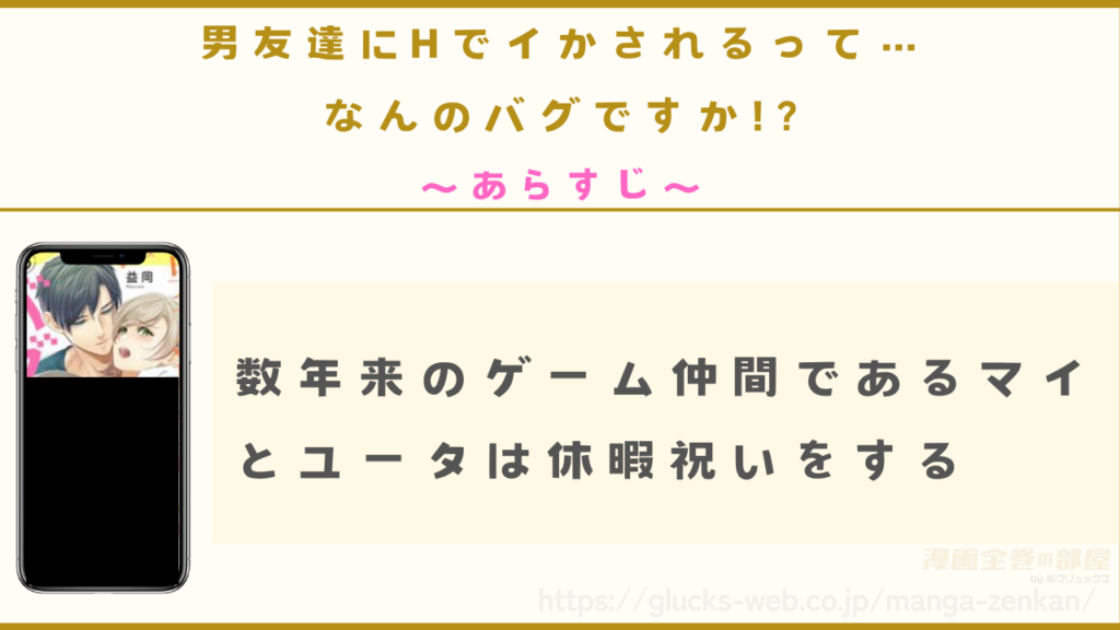 漫画『男友達にHでイかされるって…なんのバグですか!?』のあらすじ