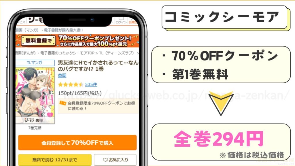コミックシーモアなら『男友達にHでイかされるって…なんのバグですか!?』を7割引きで読める