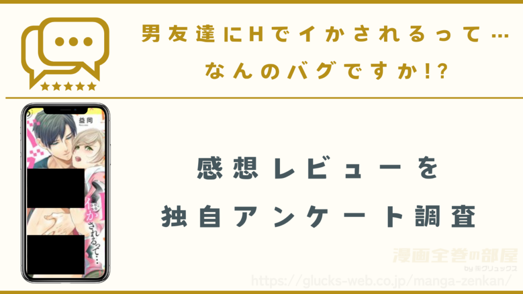 漫画『男友達にHでイかされるって…なんのバグですか!?』の感想レビュー（ネタバレなし）