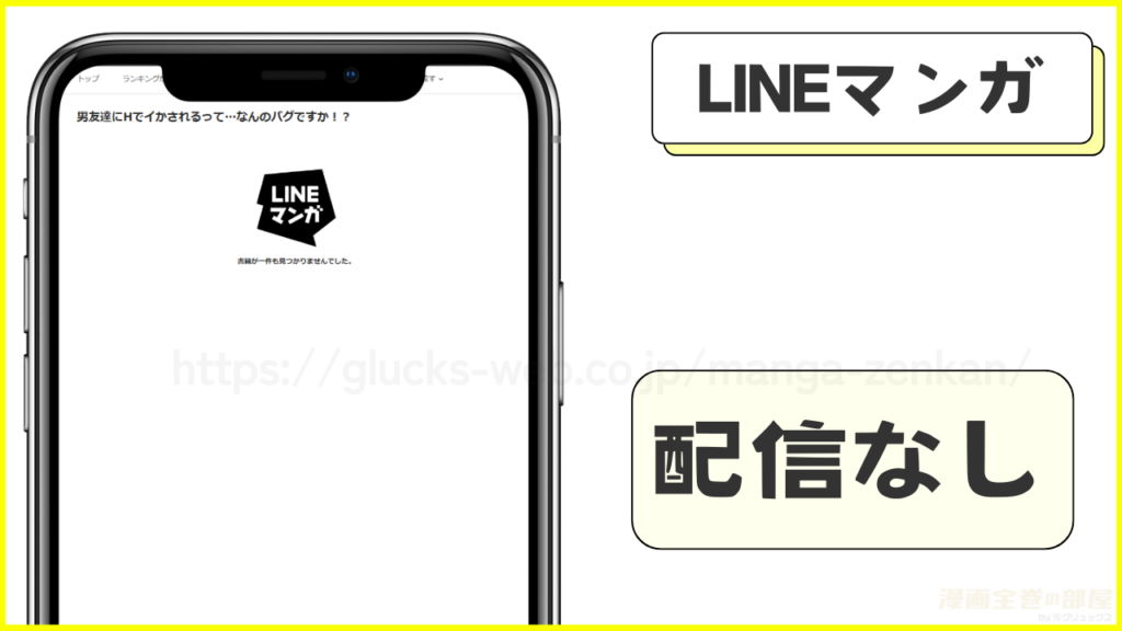 LINEマンガでは『男友達にHでイかされるって…なんのバグですか!?』は配信していない