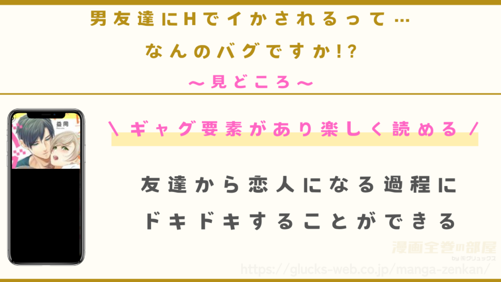 漫画『男友達にHでイかされるって…なんのバグですか!?』の見どころ