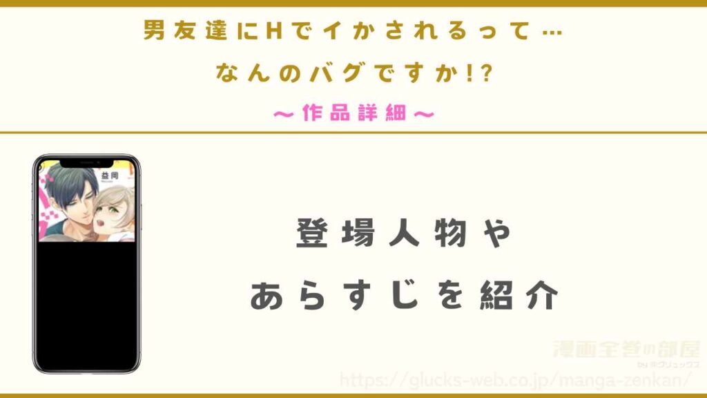 漫画『男友達にHでイかされるって…なんのバグですか!?』の作品詳細