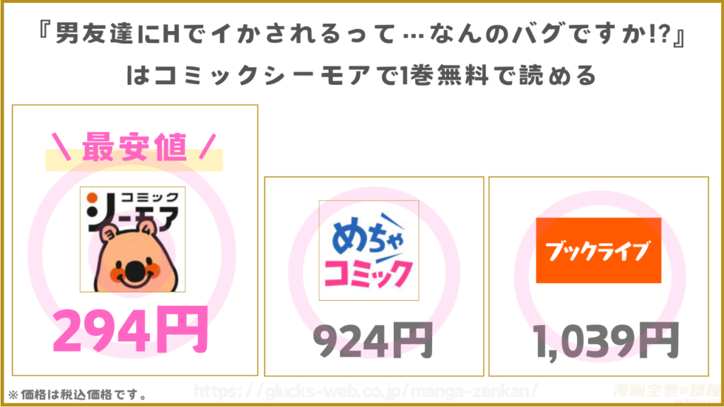 漫画『男友達にHでイかされるって…なんのバグですか!?』はコミックシーモアで1巻無料で読める