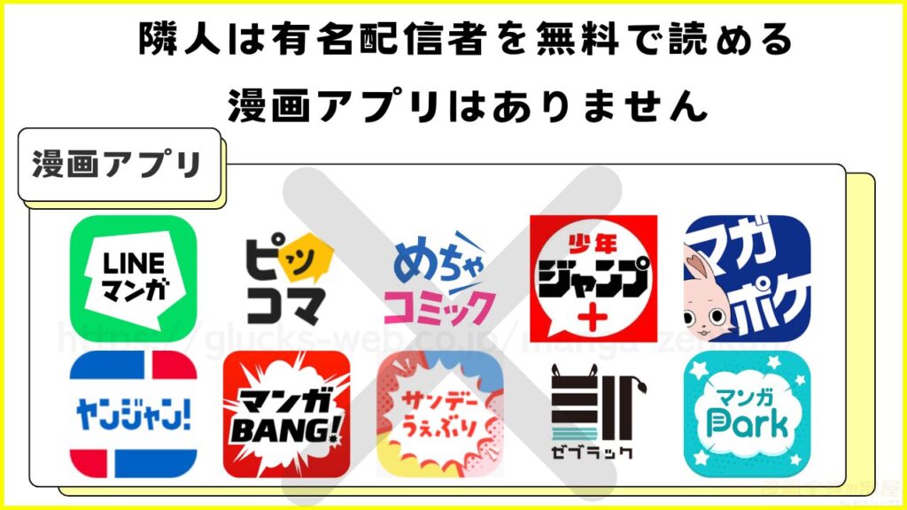 漫画｜隣人は有名配信者を無料で読めるアプリを調査