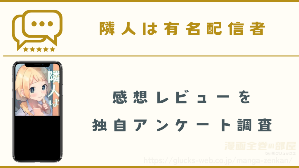 漫画|隣人は有名配信者の感想レビュー