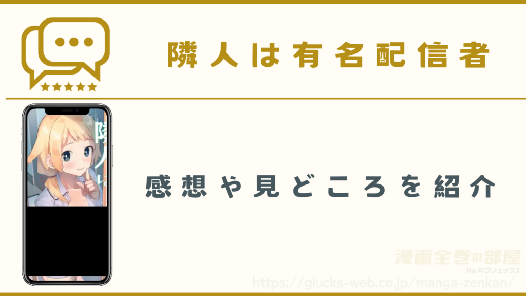 漫画|隣人は有名配信者の感想や見どころ