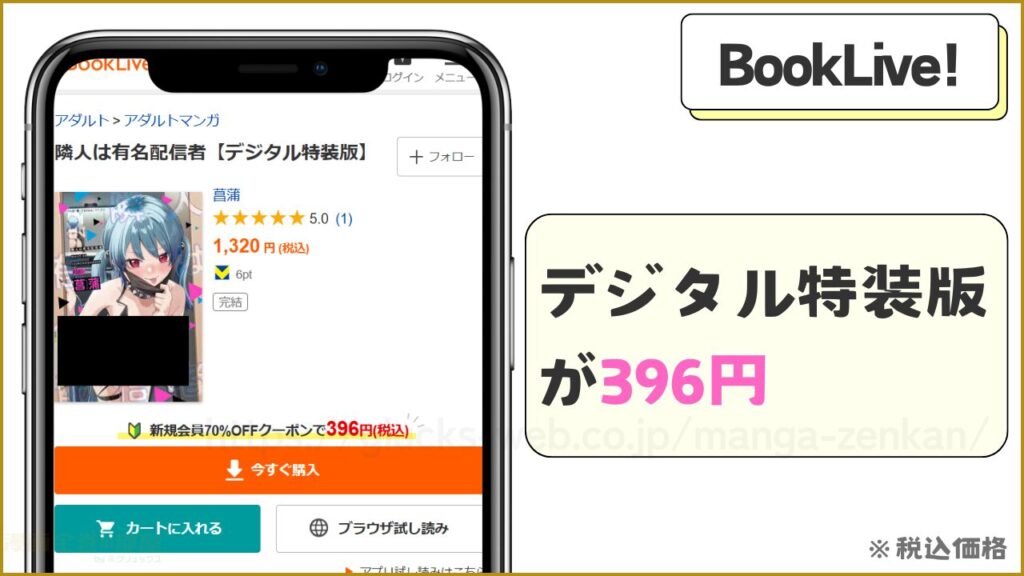 Booklive!｜隣人は有名配信者【デジタル特装版】が7割引きで読める