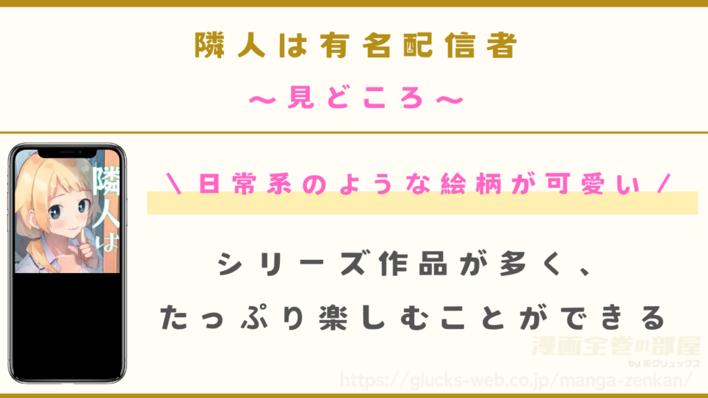 漫画|隣人は有名配信者を実際に読んでわかった見どころ